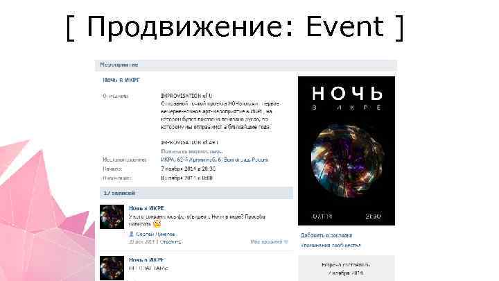 [ Продвижение: Event ] 