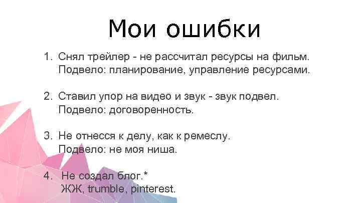 Мои ошибки 1. Снял трейлер - не рассчитал ресурсы на фильм. Подвело: планирование, управление