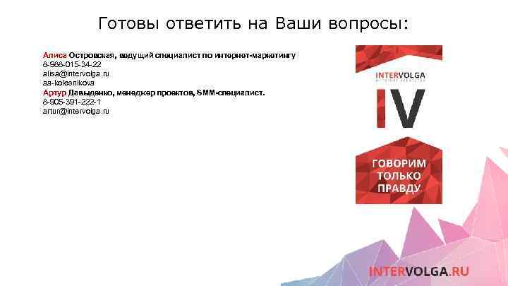 Готовы ответить на Ваши вопросы: Алиса Островская, ведущий специалист по интернет-маркетингу 8 -988 -015