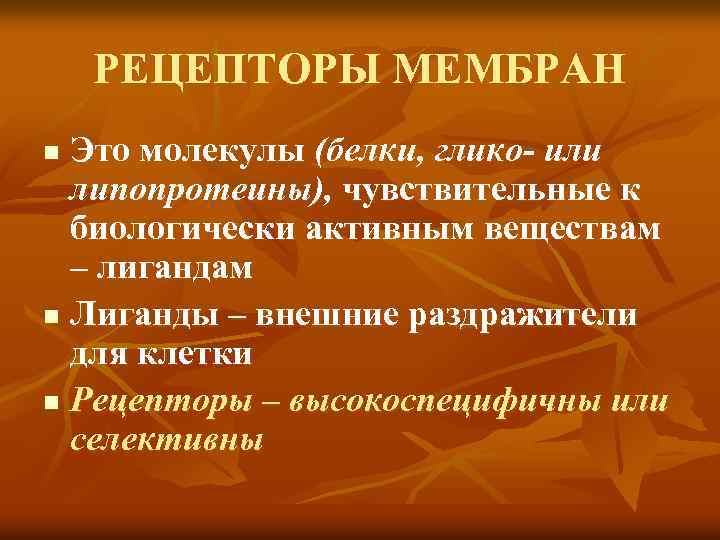 РЕЦЕПТОРЫ МЕМБРАН Это молекулы (белки, глико- или липопротеины), чувствительные к биологически активным веществам –