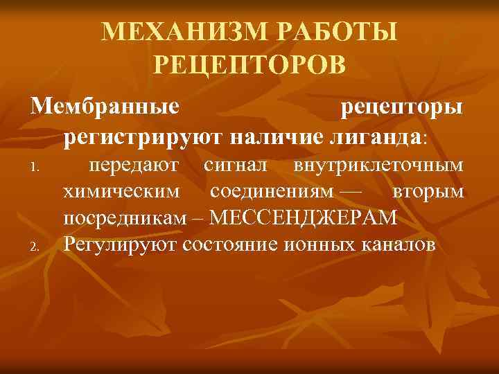 МЕХАНИЗМ РАБОТЫ РЕЦЕПТОРОВ Мембранные рецепторы регистрируют наличие лиганда: 1. 2. передают сигнал внутриклеточным химическим