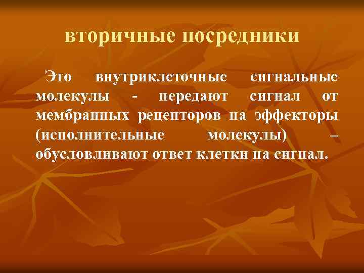 вторичные посредники Это внутриклеточные сигнальные молекулы - передают сигнал от мембранных рецепторов на эффекторы