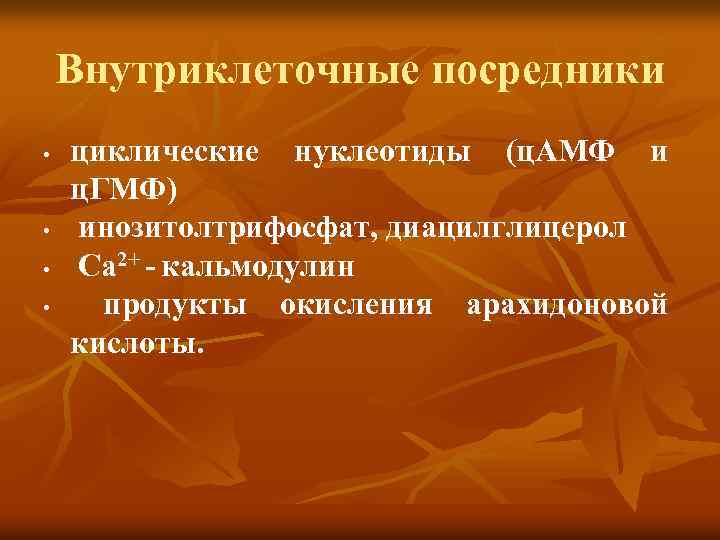 Внутриклеточные посредники • • циклические нуклеотиды (ц. АМФ и ц. ГМФ) инозитолтрифосфат, диацилглицерол Ca