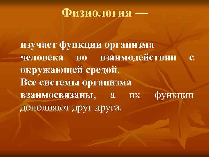 Физиология — Физиология изучает функции организма человека во взаимодействии с окружающей средой. Все системы