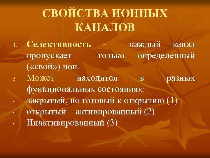 СВОЙСТВА ИОННЫХ КАНАЛОВ 1. 2. • • • Селективность - каждый канал пропускает только