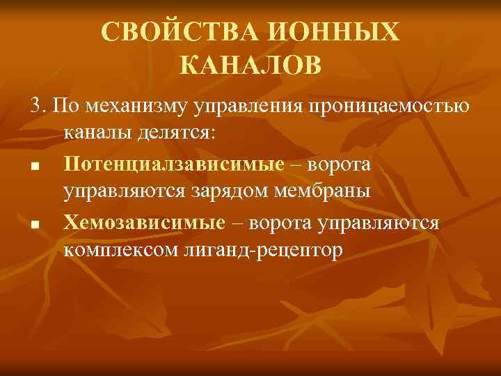 СВОЙСТВА ИОННЫХ КАНАЛОВ 3. По механизму управления проницаемостью каналы делятся: n Потенциалзависимые – ворота