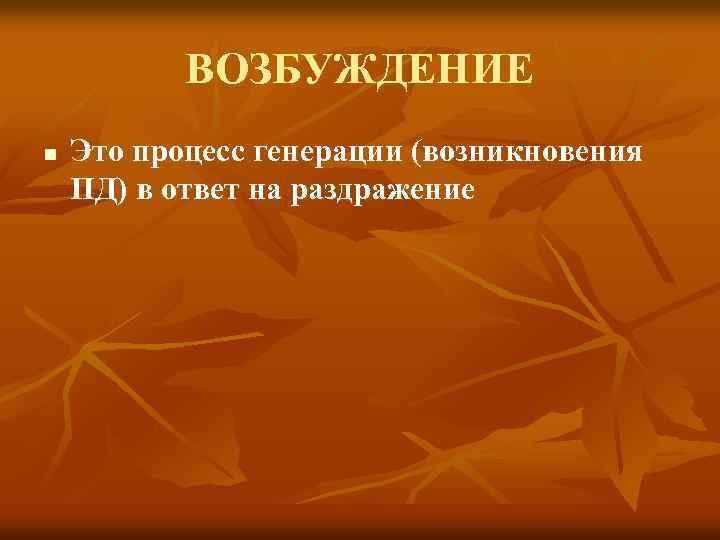 ВОЗБУЖДЕНИЕ n Это процесс генерации (возникновения ПД) в ответ на раздражение 