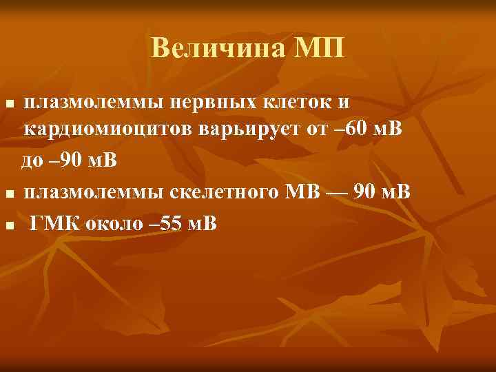 Величина МП плазмолеммы нервных клеток и кардиомиоцитов варьирует от – 60 м. В до