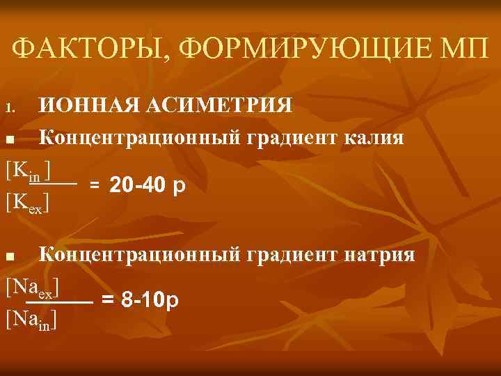 ФАКТОРЫ, ФОРМИРУЮЩИЕ МП ИОННАЯ АСИМЕТРИЯ n Концентрационный градиент калия [Kin ] = 20 -40