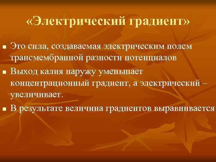  «Электрический градиент» n n n Это сила, создаваемая электрическим полем трансмембранной разности потенциалов