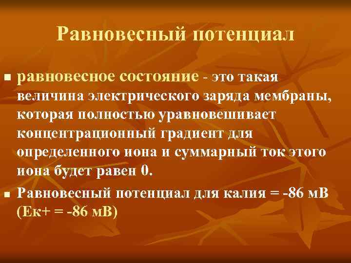 Равновесный потенциал n n равновесное состояние - это такая величина электрического заряда мембраны, которая