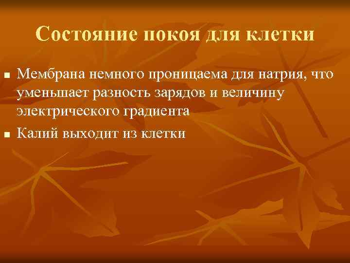 Состояние покоя для клетки n n Мембрана немного проницаема для натрия, что уменьшает разность