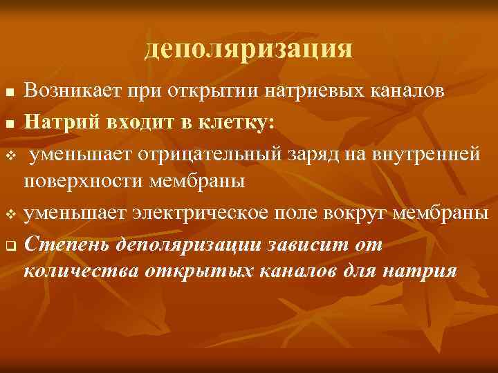 деполяризация Возникает при открытии натриевых каналов n Натрий входит в клетку: v уменьшает отрицательный