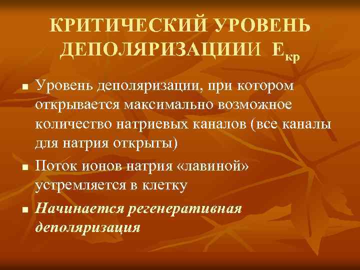 КРИТИЧЕСКИЙ УРОВЕНЬ ДЕПОЛЯРИЗАЦИИИ Екр n n n Уровень деполяризации, при котором открывается максимально возможное