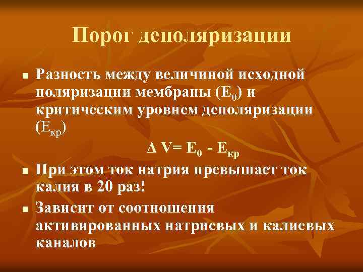 Порог деполяризации Разность между величиной исходной поляризации мембраны (Е 0) и критическим уровнем деполяризации