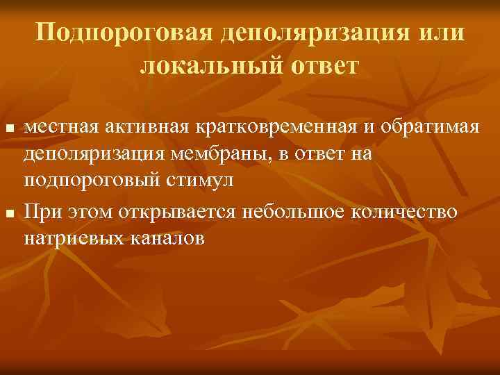 Подпороговая деполяризация или локальный ответ n n местная активная кратковременная и обратимая деполяризация мембраны,