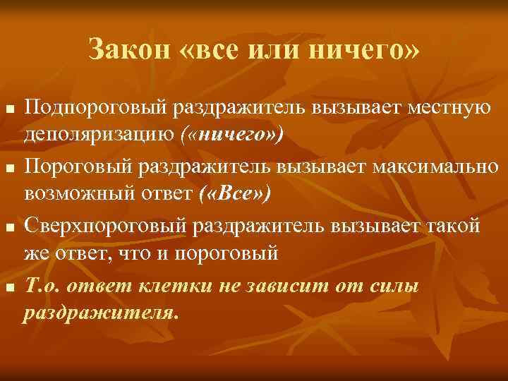 Закон «все или ничего» n n Подпороговый раздражитель вызывает местную деполяризацию ( «ничего» )