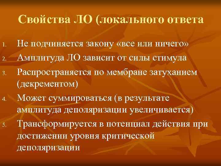 Свойства ЛО (локального ответа 1. 2. 3. 4. 5. Не подчиняется закону «все или