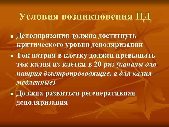 Условия возникновения ПД n n n Деполяризация должна достигнуть критического уровня деполяризации Ток натрия