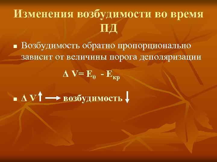 Изменения возбудимости во время ПД n Возбудимость обратно пропорционально зависит от величины порога деполяризации