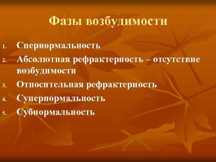 Фазы возбудимости 1. 2. 3. 4. 5. Спернормальность Абсолютная рефрактерность – отсутствие возбудимости Относительная