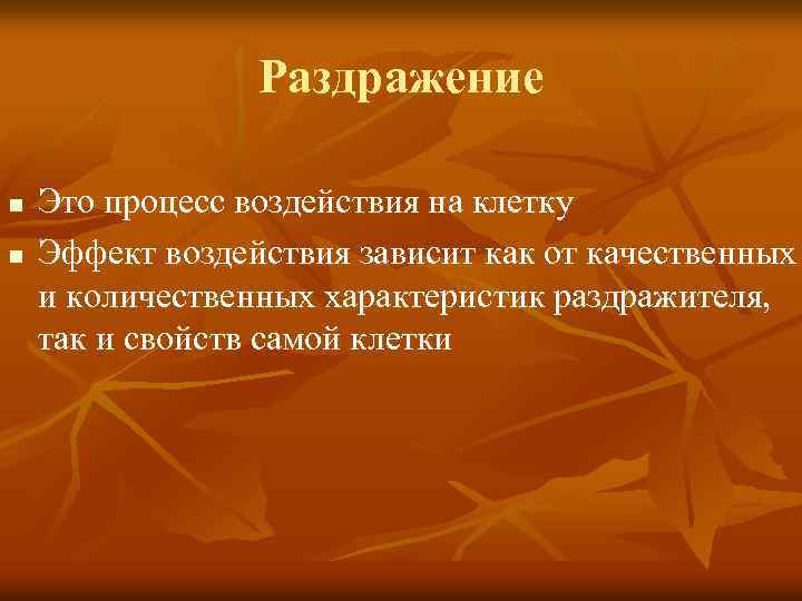 Раздражение n n Это процесс воздействия на клетку Эффект воздействия зависит как от качественных