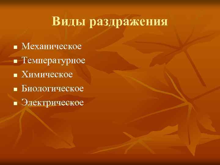 Виды раздражения n n n Механическое Температурное Химическое Биологическое Электрическое 