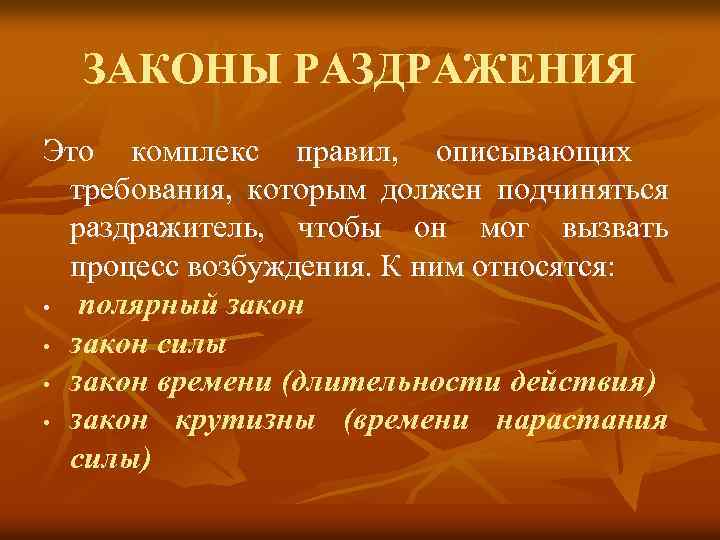 ЗАКОНЫ РАЗДРАЖЕНИЯ Это комплекс правил, описывающих требования, которым должен подчиняться раздражитель, чтобы он мог