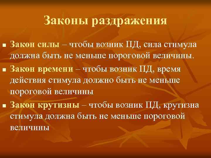 Законы раздражения n n n Закон силы – чтобы возник ПД, сила стимула Закон