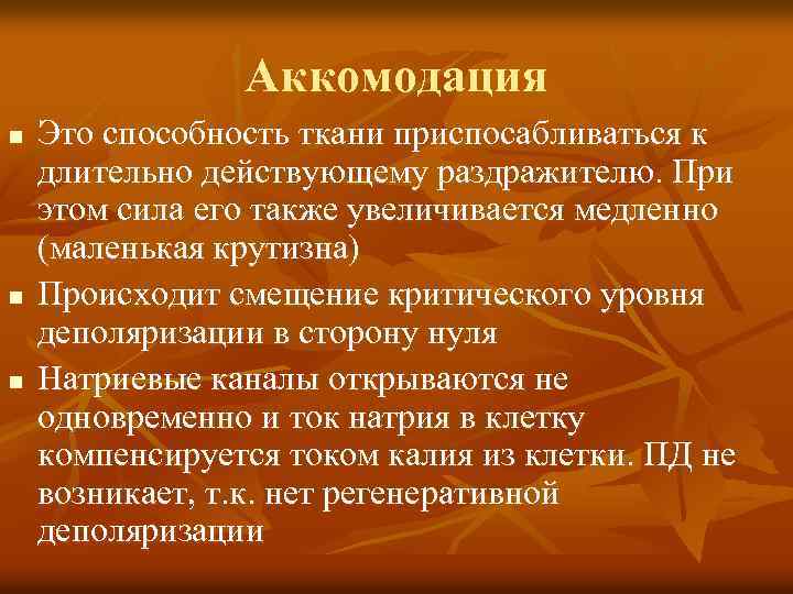 Аккомодация n n n Это способность ткани приспосабливаться к длительно действующему раздражителю. При этом