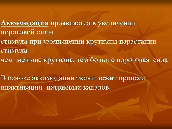 Аккомодация проявляется в увеличении пороговой силы стимула при уменьшении крутизны нарастании стимула – чем