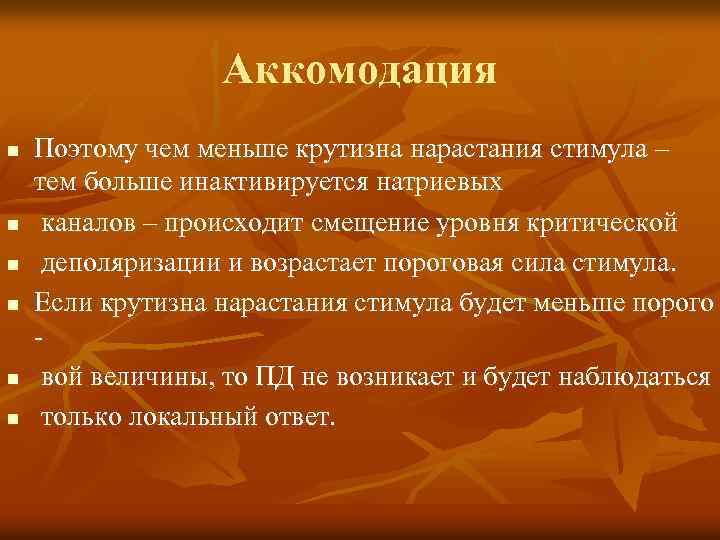 Аккомодация n n n Поэтому чем меньше крутизна нарастания стимула – тем больше инактивируется