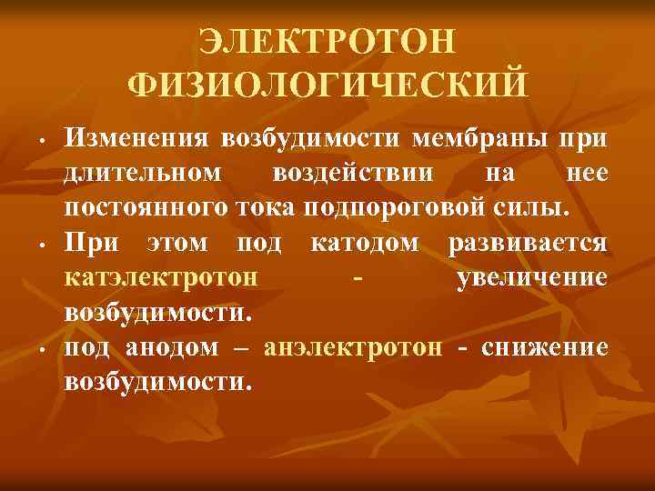 ЭЛЕКТРОТОН ФИЗИОЛОГИЧЕСКИЙ • • • Изменения возбудимости мембраны при длительном воздействии на нее постоянного