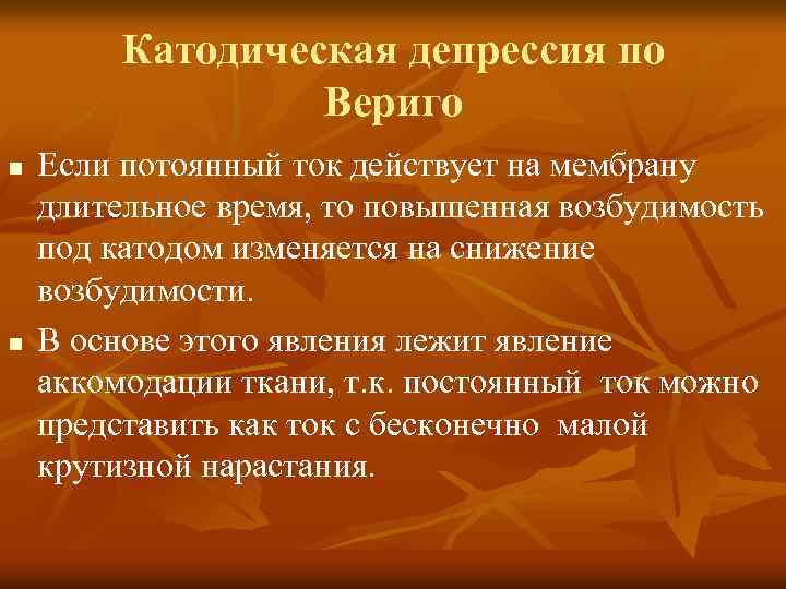 Катодическая депрессия по Вериго n n Если потоянный ток действует на мембрану длительное время,