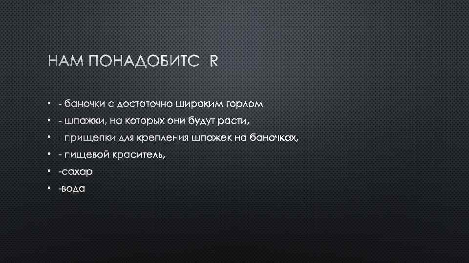 НАМ ПОНАДОБИТСЯ: • - БАНОЧКИ С ДОСТАТОЧНО ШИРОКИМ ГОРЛОМ • - ШПАЖКИ, НА КОТОРЫХ