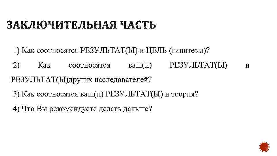 1) Как соотносятся РЕЗУЛЬТАТ(Ы) и ЦЕЛЬ (гипотезы)? 2) Как соотносятся ваш(и) РЕЗУЛЬТАТ(Ы)других исследователей? 3)