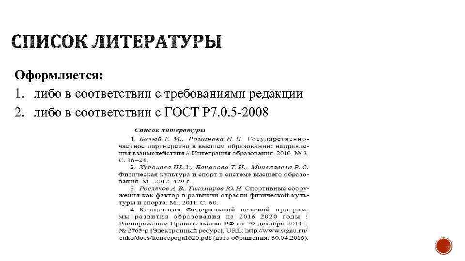 Оформляется: 1. либо в соответствии с требованиями редакции 2. либо в соответствии с ГОСТ