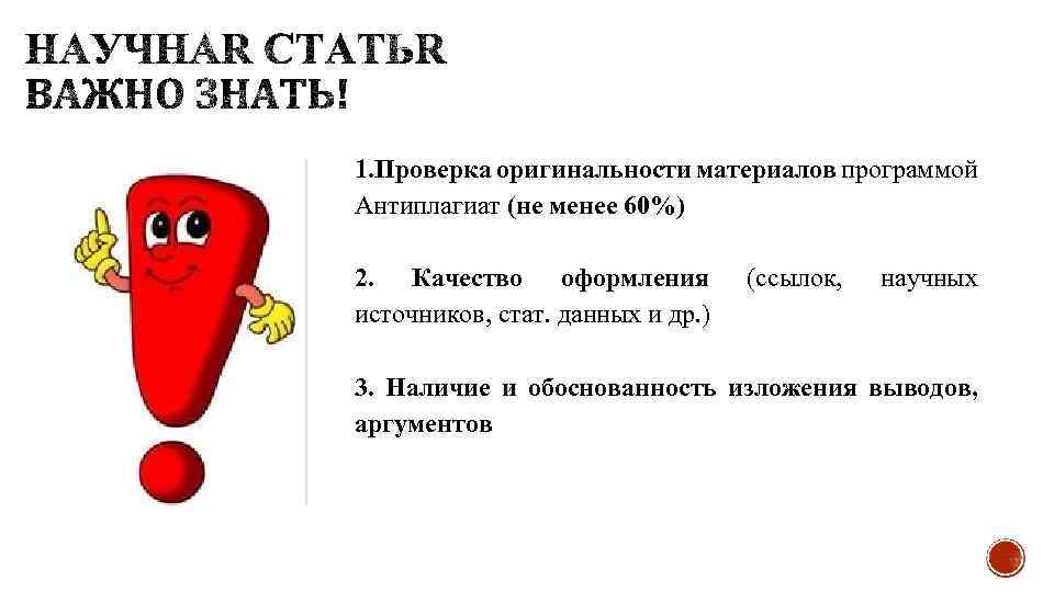 1. Проверка оригинальности материалов программой Антиплагиат (не менее 60%) 2. Качество оформления источников, стат.