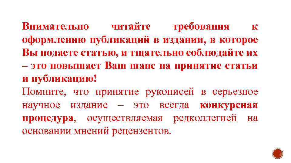 Внимательно читайте требования к оформлению публикаций в издании, в которое Вы подаете статью, и
