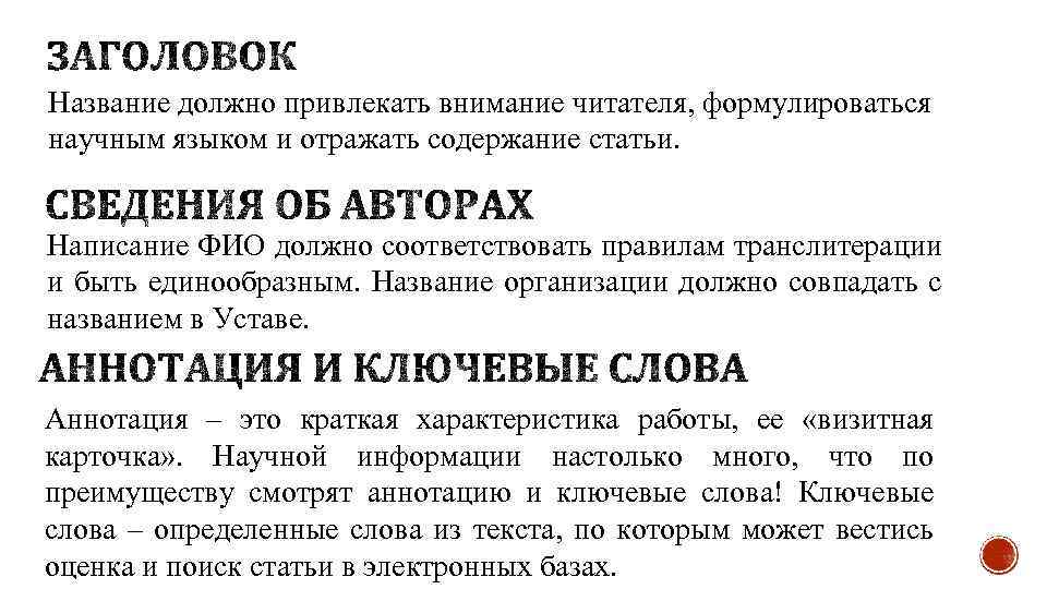 Название должно привлекать внимание читателя, формулироваться научным языком и отражать содержание статьи. Написание ФИО