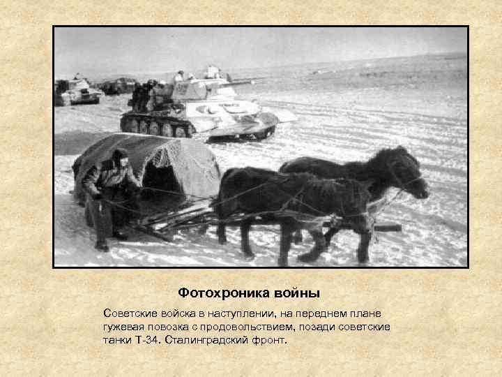 Фотохроника войны Советские войска в наступлении, на переднем плане гужевая повозка с продовольствием, позади