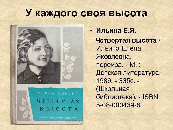 У каждого своя высота • Ильина Е. Я. Четвертая высота / Ильина Елена Яковлевна.
