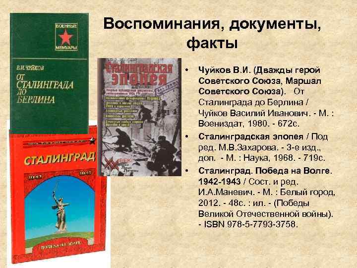 Воспоминания, документы, факты • • • Чуйков В. И. (Дважды герой Советского Союза, Маршал