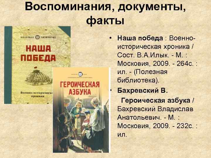 Воспоминания, документы, факты • Наша победа : Военноисторическая хроника / Сост. В. А. Илык.