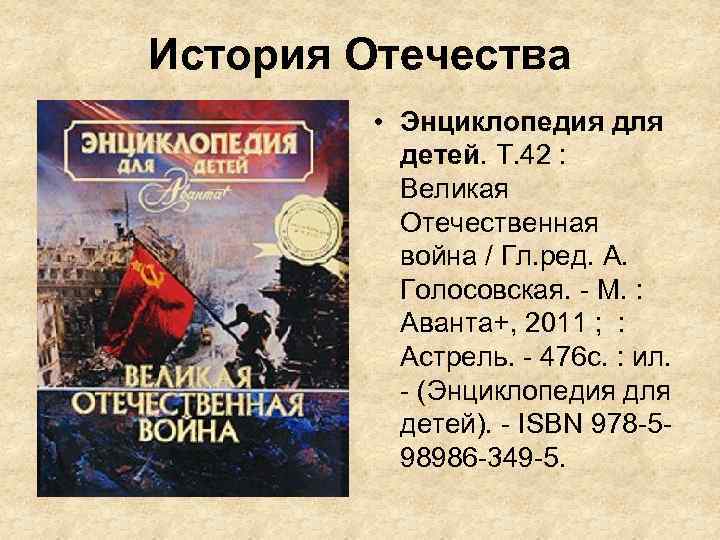 История Отечества • Энциклопедия для детей. Т. 42 : Великая Отечественная война / Гл.