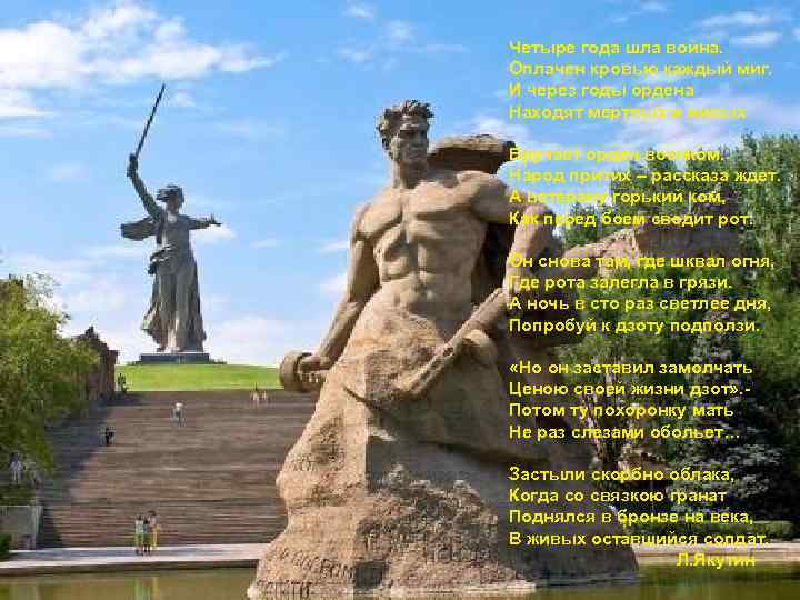 Четыре года шла война. Оплачен кровью каждый миг. И через годы ордена Находят мертвых