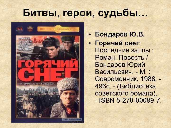 Битвы, герои, судьбы… • Бондарев Ю. В. • Горячий снег; Последние залпы : Роман.