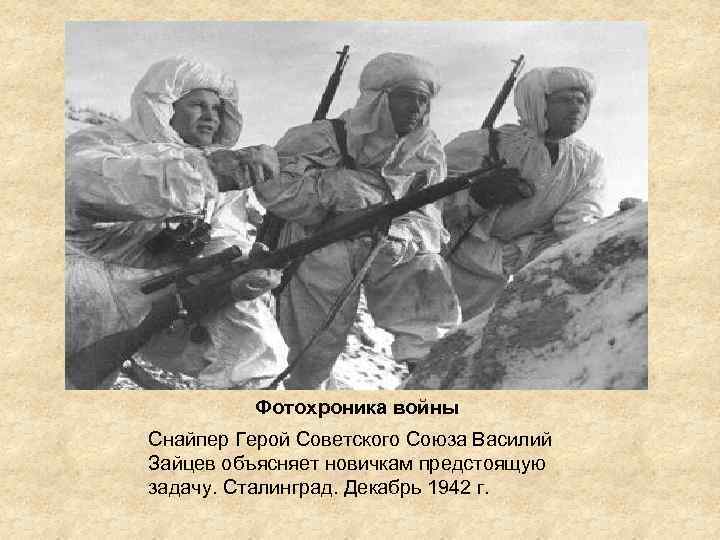 Фотохроника войны Снайпер Герой Советского Союза Василий Зайцев объясняет новичкам предстоящую задачу. Сталинград. Декабрь