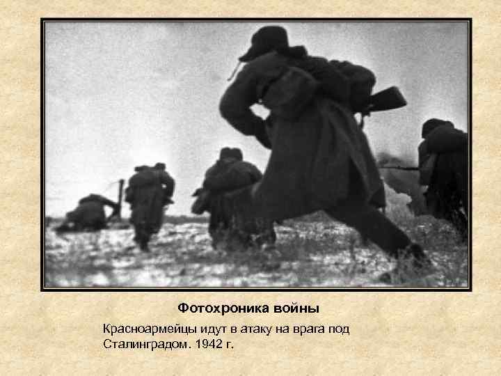Фотохроника войны Красноармейцы идут в атаку на врага под Сталинградом. 1942 г. 