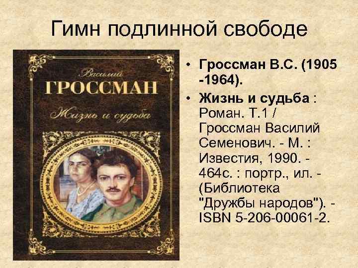 Гимн подлинной свободе • Гроссман В. С. (1905 -1964). • Жизнь и судьба :